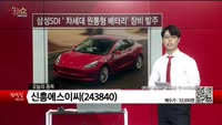[생생한 주식쇼 생쇼] 신흥에스이씨 (243840) 