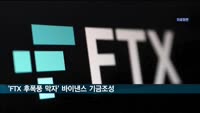 바이낸스 "FTX 거래 붕괴 후폭풍 차단…10억 달러 기금 조성"