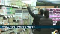 LG생건, 영유아 식품사업 10년 만에 철수