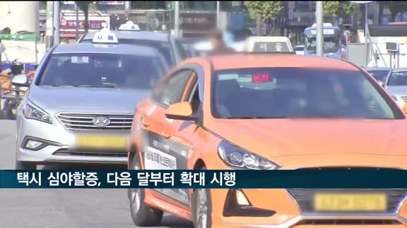 서울 택시요금 심야할증, 12월부터 오후 10시 시작