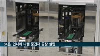 SK온·에코프로·거린메이, 인니에 니켈 중간재 생산공장 설립 업무협약