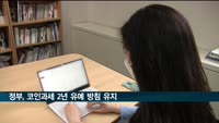 정부, 코인과세 2년 유예 방침 유지…국회합의 불발땐 내년 시행