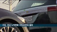 기아, 첫 모델 출시 60년만에 국내 누적판매 1천500만대 돌파