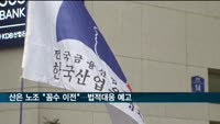 산은 노조 '꼼수 부산 이전' 규탄…법적 대응 예고