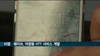 티맵·웨이브, 차량용 OTT 서비스 개발에 '맞손'