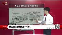 [생생한 주식쇼 생쇼] 성우하이텍 (015750)