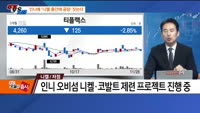 [추격매수vs저점매수] 제약/바이오·니켈