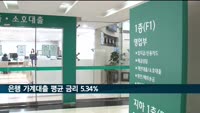 은행 가계대출 평균 금리 5.34%, 10년 4개월만에 최고