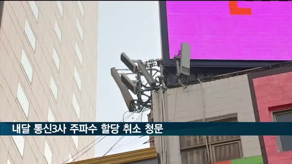 정부, 내달 5일 '5G 28GHz 할당취소' 통신3사 청문 시작