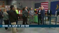 바이든 SK실트론 미국 공장 방문 "중국 공급망 인질되지 않겠다"