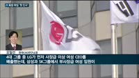 JY 회장 취임 첫 인사 '초읽기'…'뉴삼성' 키워드 담긴다