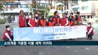 겨울철 이불, 호흡기 건강과 직결…건강관리협회, 소외계층 이불세탁 지원 나서