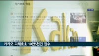카카오 피해호소 10만5천건 접수돼