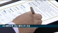 '시스템반도체 성남 클러스터 조성' 업무협약