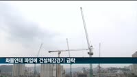 화물연대 파업에 건설체감경기 급락