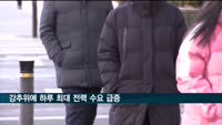 겨울철 강추위에 하루 최대 전력 수요 급증