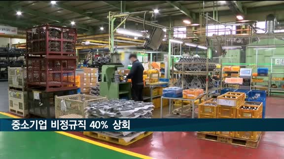 중소기업 비정규직 40% 웃돌아