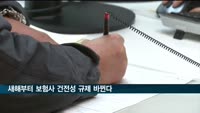 새해부터 보험사 건전성 규제 바뀐다