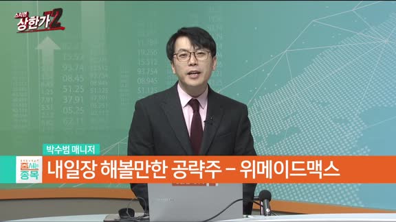 박수범 MBN골드 매니저 공략주 [위메이드맥스(101730)]