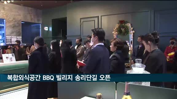 BBQ에서 브런치 즐긴다…복합외식공간 BBQ 빌리지 송리단길점 오픈