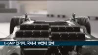 현대차그룹 E-GMP 전용 전기차 국내 누적판매 10만대 돌파