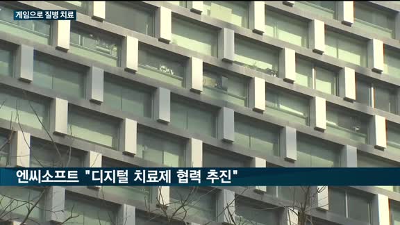 게임업계, 디지털 치료제에 꽂혔다…드래곤플라이·엔씨소프트, 시장 개척 나서