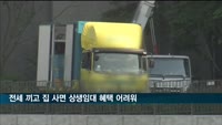 전세계약 먼저하고 주택 취득하면 상생임대인 혜택 못받는다