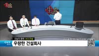 [생생한 주식쇼 생쇼] KCC건설 (021320) 