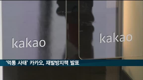 카카오 '먹통 사태' 구체적 원인·재발방지책 발표