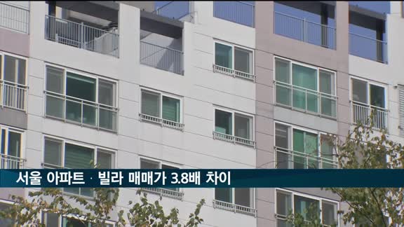 서울 아파트, 빌라…평균 매매가 9억 5천만 원 차이