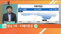 [줄 서는 종목] 내년은 기대해보자! 턴어라운드는 온다 [석유화학] vs [항공]  TOP3