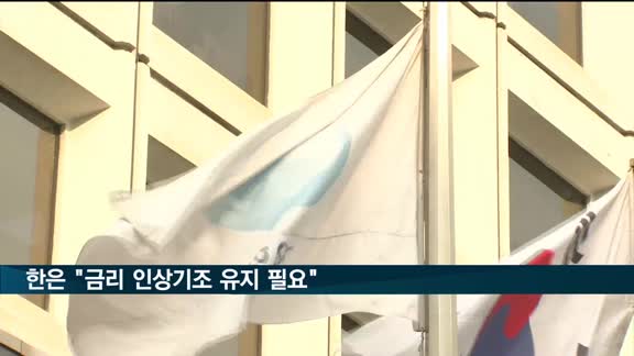 한국은행 "물가 당분간 5% 수준…금리 인상 기조 유지할 필요"