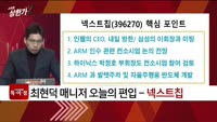  [특이점 종목] 넥스트칩 (396270)