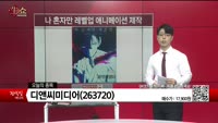 [생생한 주식쇼 생쇼] 디앤씨미디어 (263720)