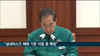 한 총리 "실내마스크 해제 기준 이달 중 확정"