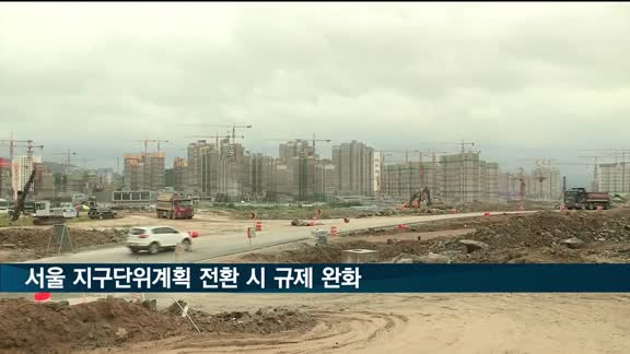 서울 지구단위계획 전환 시 용적률 등 규제 완화