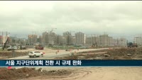 서울 지구단위계획 전환 시 용적률 등 규제 완화