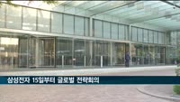 삼성전자 15일부터 글로벌 전략회의…글로벌 위기 대응에 초점