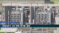한빛4호기, 5년 만에 재가동…"안전성 확인"
