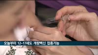 오늘부터 12∼17세도 '오미크론 대응' 개량백신 접종 가능