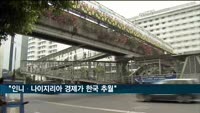 골드만삭스 "2050년 인니·나이지리아 경제가 한국 추월"