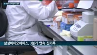 국내 영토 넓히는 '토종 바이오시밀러'…삼성바이오에피스, 로슈 맹추격