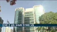 NH농협금융 회장에 이석준 전 국무조정실장 낙점