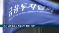 금투협 후추위, 차기 금투협회장 후보 3인 최종 선정