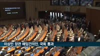 이상민 행안장관 해임건의안 국회 통과 후폭풍…여당 "대통령 거부권 행사 건의"