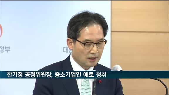 한기정 공정위원장, 중소기업계 현장 애로 청취