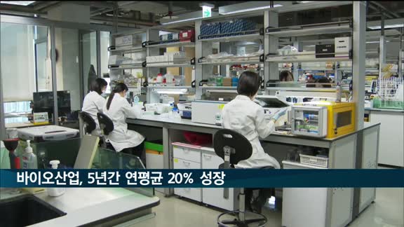 바이오산업 생산 작년 20조원 돌파…5년간 연평균 20% 성장