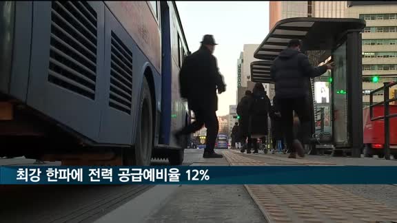 최강 한파에 전력 공급예비율 12%…올겨울 들어 최저