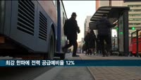 최강 한파에 전력 공급예비율 12%…올겨울 들어 최저