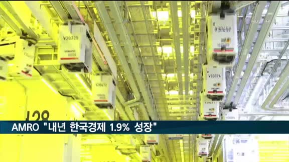 AMRO "내년 한국경제 1.9% 성장"